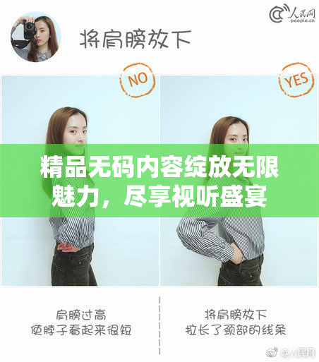 精品无码内容绽放无限魅力，尽享视听盛宴