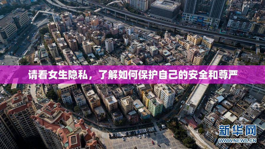 请看女生隐私，了解如何保护自己的安全和尊严