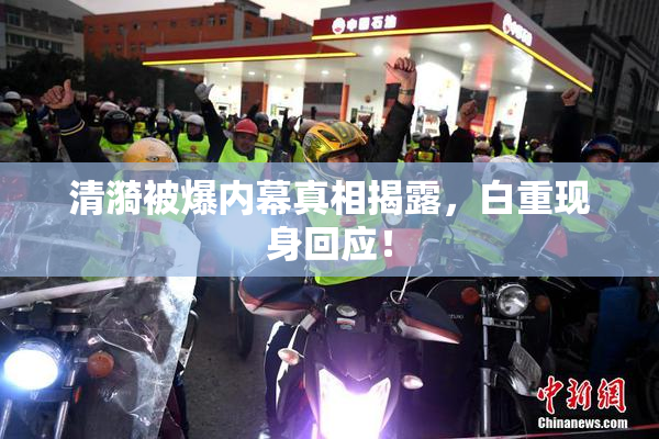 清漪被爆内幕真相揭露，白重现身回应！