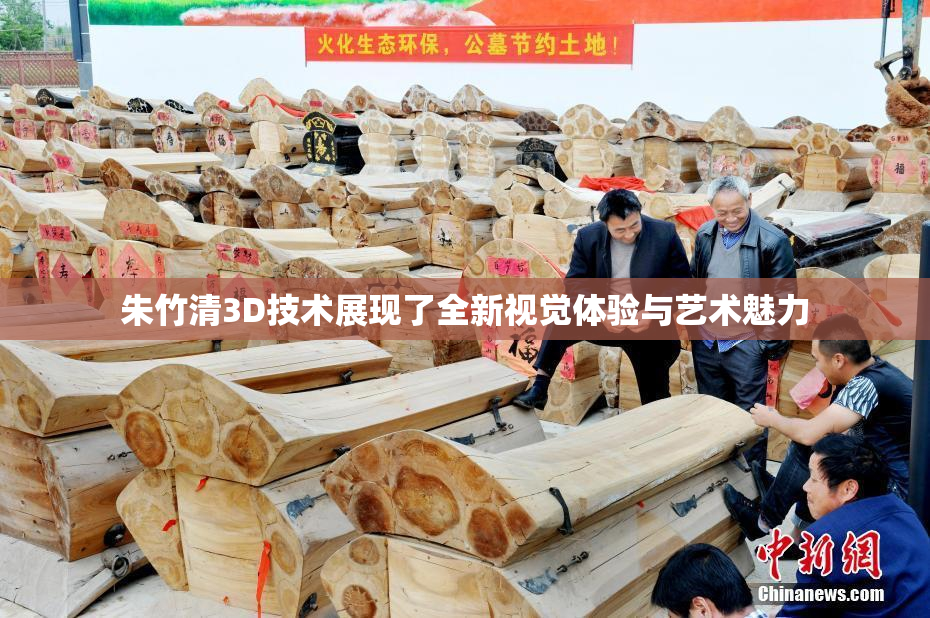 朱竹清3D技术展现了全新视觉体验与艺术魅力