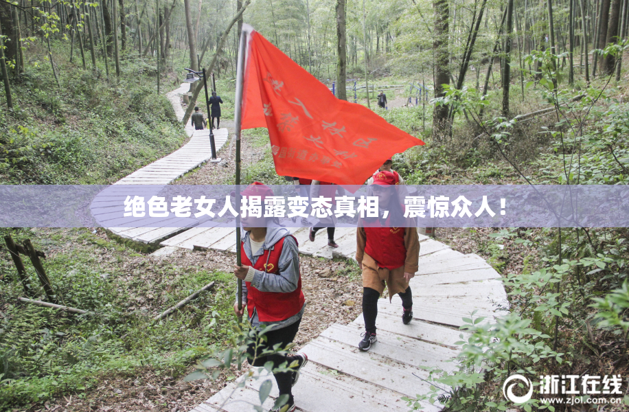 绝色老女人揭露变态真相，震惊众人！