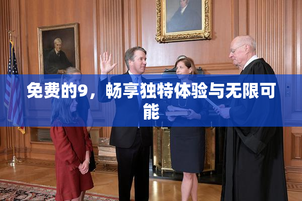 免费的9，畅享独特体验与无限可能