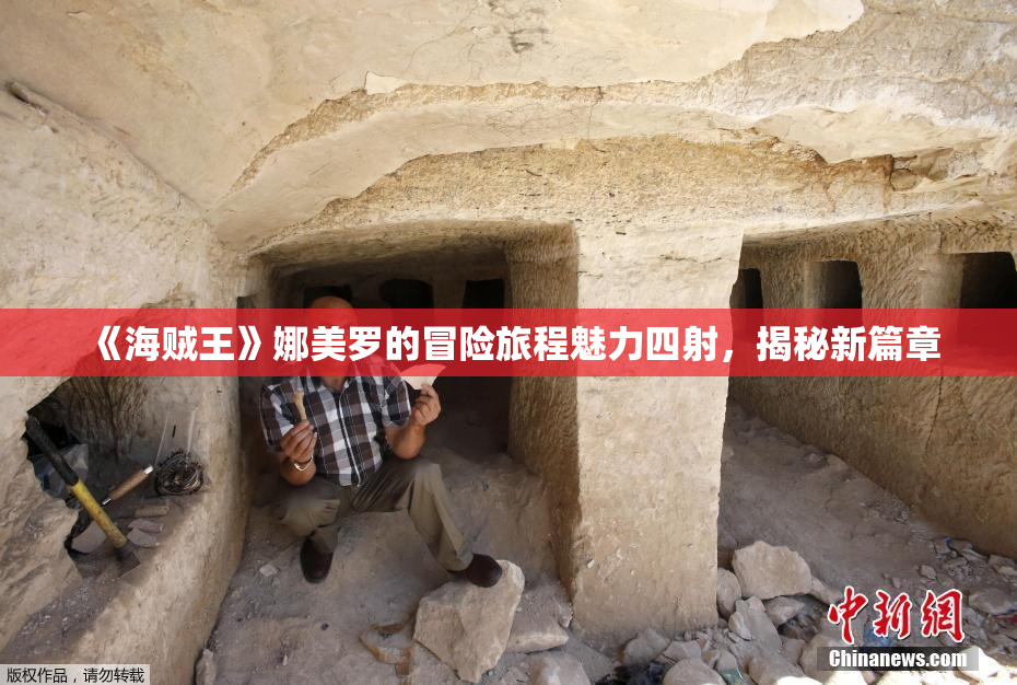 《海贼王》娜美罗的冒险旅程魅力四射，揭秘新篇章