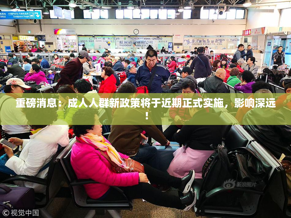 重磅消息：成人人群新政策将于近期正式实施，影响深远！