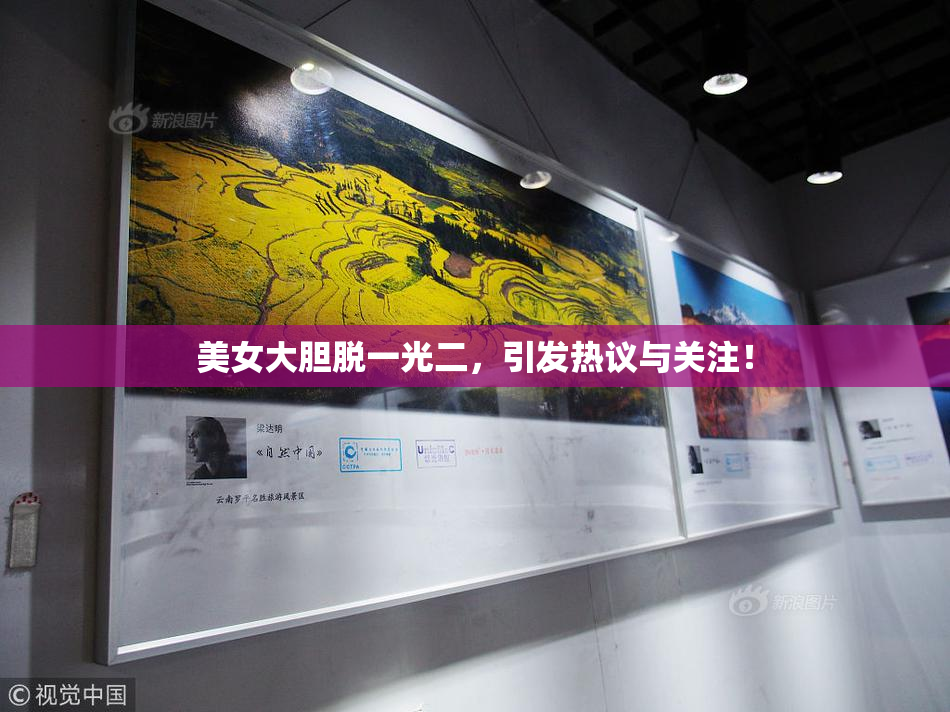 美女大胆脱一光二，引发热议与关注！