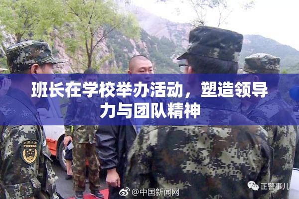 班长在学校举办活动，塑造领导力与团队精神