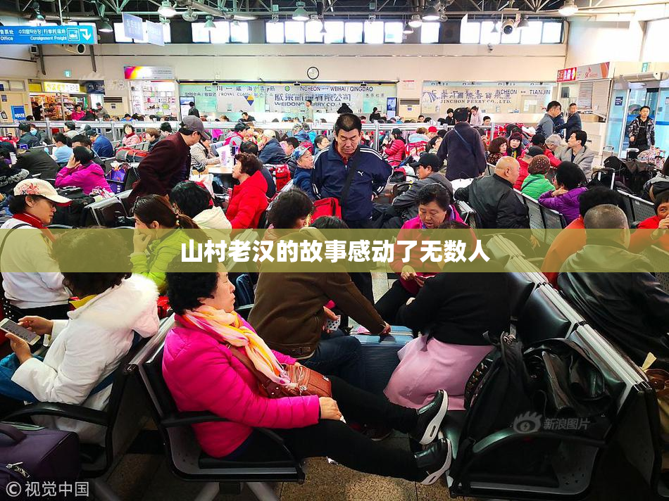 山村老汉的故事感动了无数人