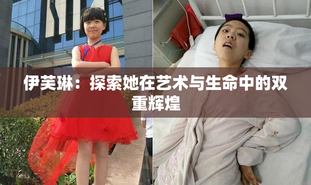 伊芙琳：探索她在艺术与生命中的双重辉煌