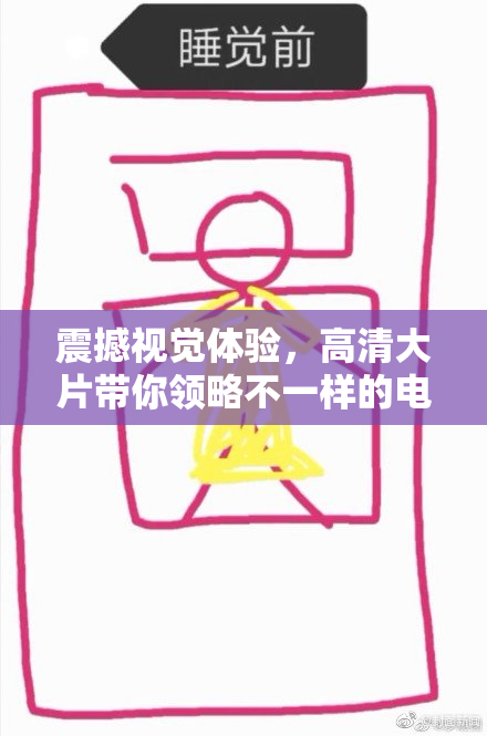 震撼视觉体验，高清大片带你领略不一样的电影魅力