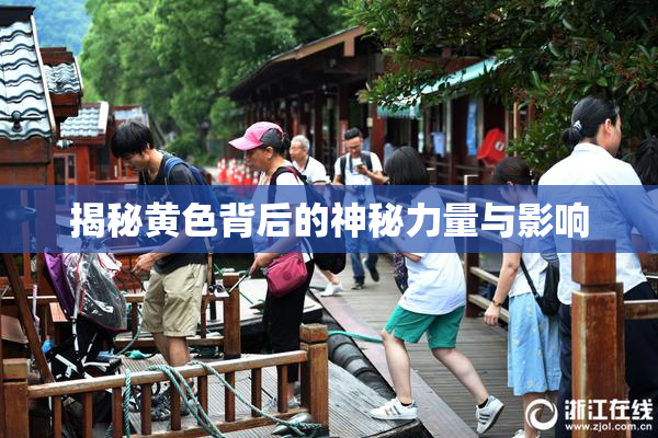 揭秘黄色背后的神秘力量与影响