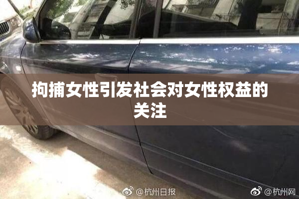 拘捕女性引发社会对女性权益的关注