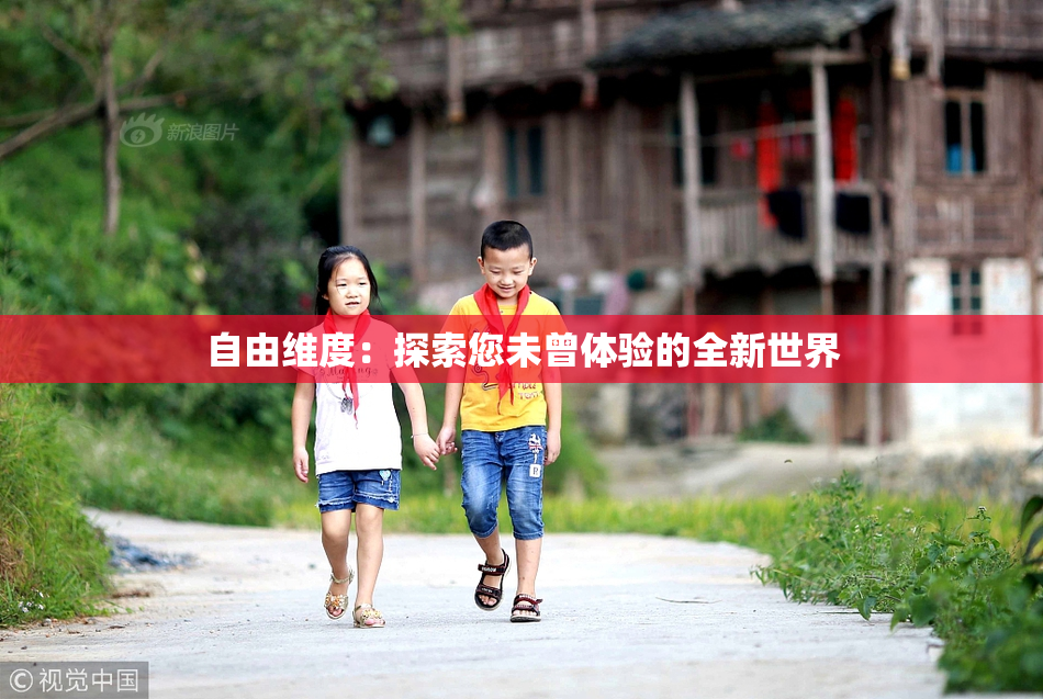 自由维度：探索您未曾体验的全新世界