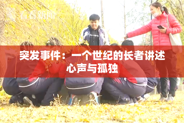 突发事件：一个世纪的长者讲述心声与孤独