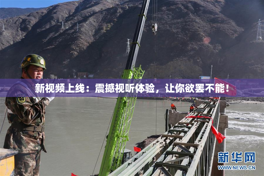 新视频上线：震撼视听体验，让你欲罢不能！
