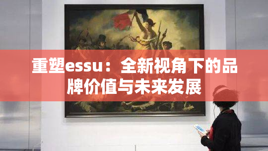 重塑essu：全新视角下的品牌价值与未来发展
