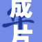 成片PPT网助力轻松制作精彩演示文稿