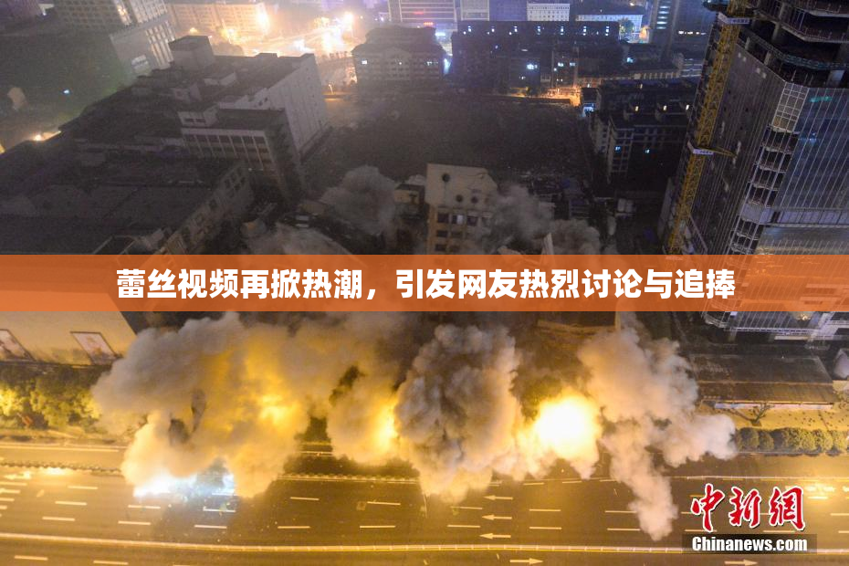 蕾丝视频再掀热潮，引发网友热烈讨论与追捧