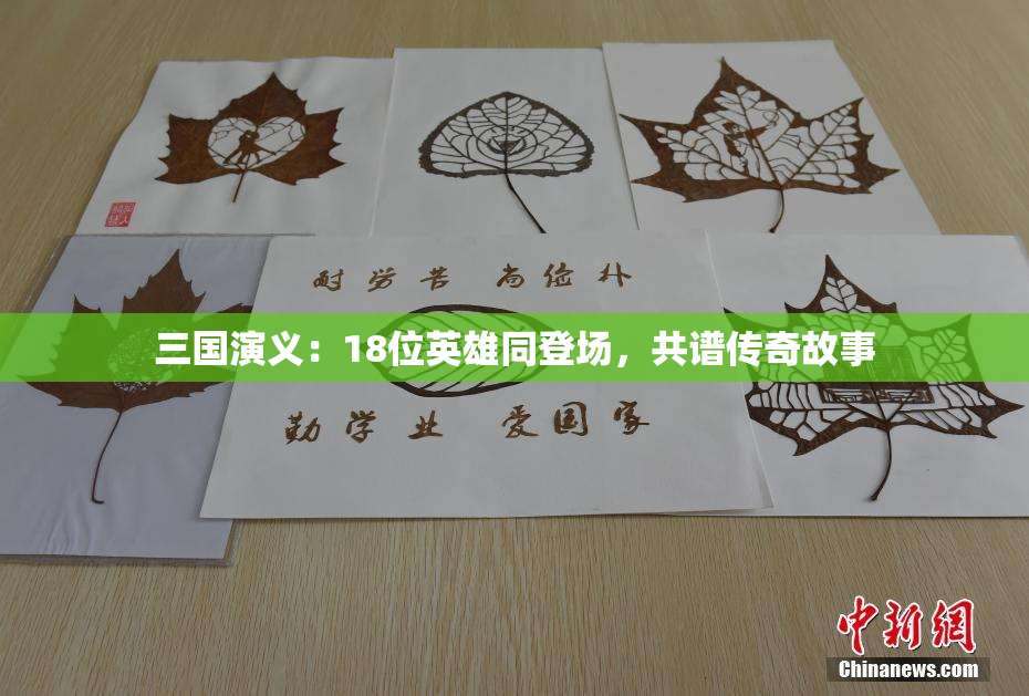 三国演义：18位英雄同登场，共谱传奇故事