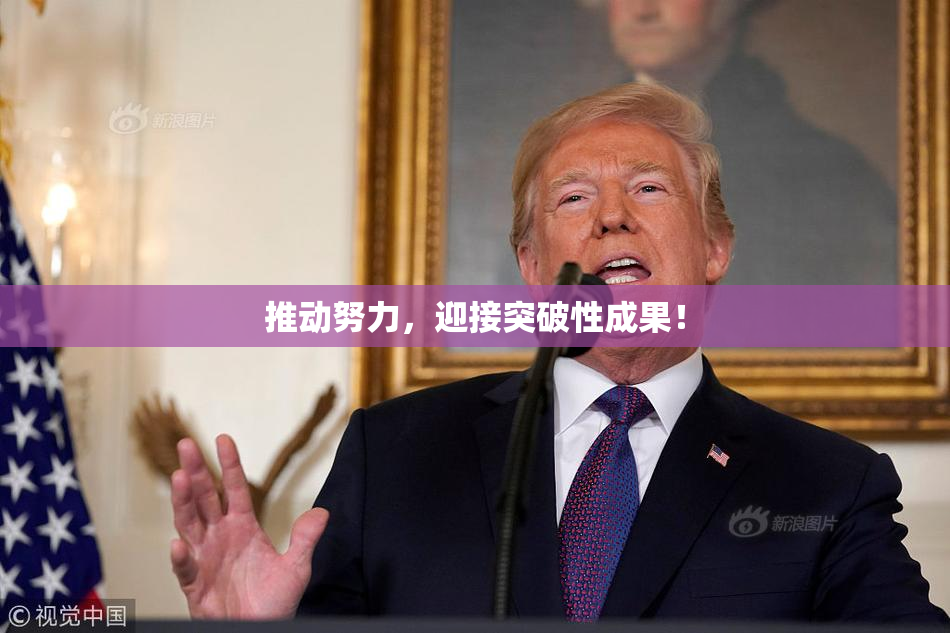 推动努力，迎接突破性成果！
