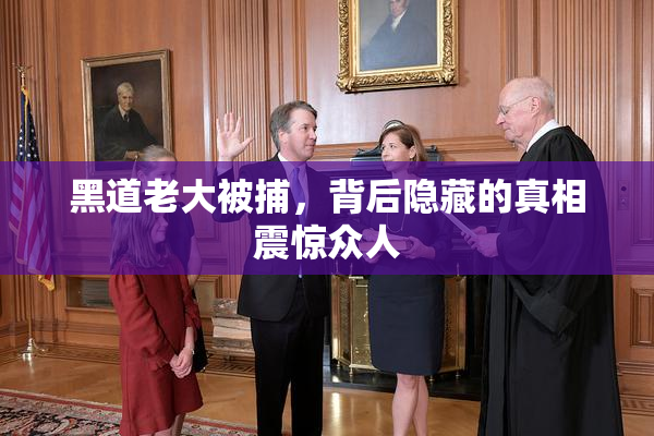 黑道老大被捕，背后隐藏的真相震惊众人