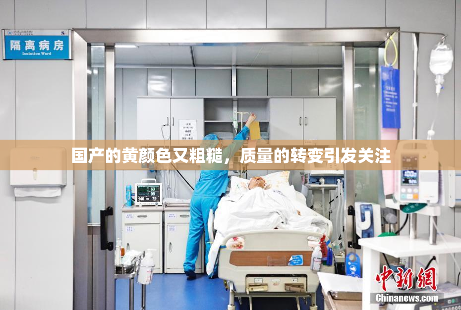 国产的黄颜色又粗糙，质量的转变引发关注