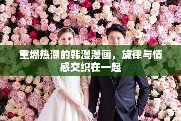 重燃热潮的韩漫漫画，旋律与情感交织在一起