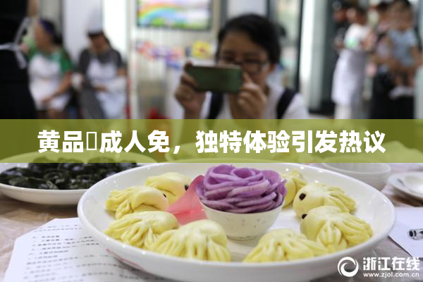 黄品匯成人免，独特体验引发热议