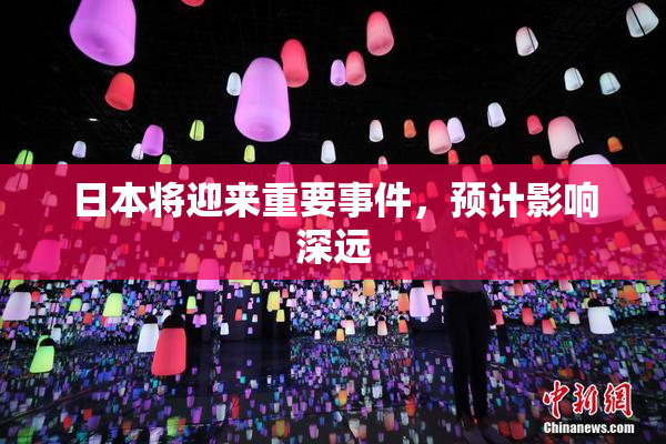 日本将迎来重要事件，预计影响深远