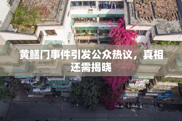 黄鳝门事件引发公众热议，真相还需揭晓