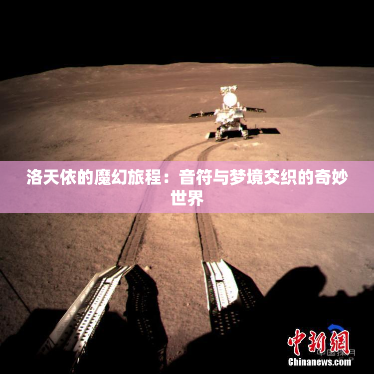 洛天依的魔幻旅程：音符与梦境交织的奇妙世界
