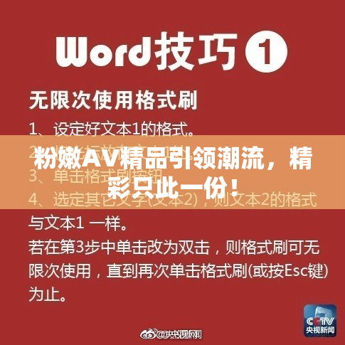 粉嫩AV精品引领潮流，精彩只此一份！