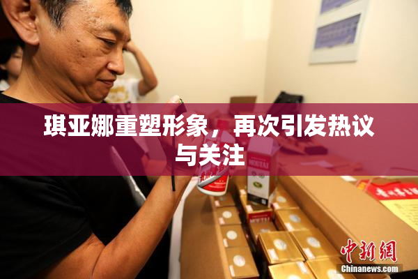 琪亚娜重塑形象，再次引发热议与关注