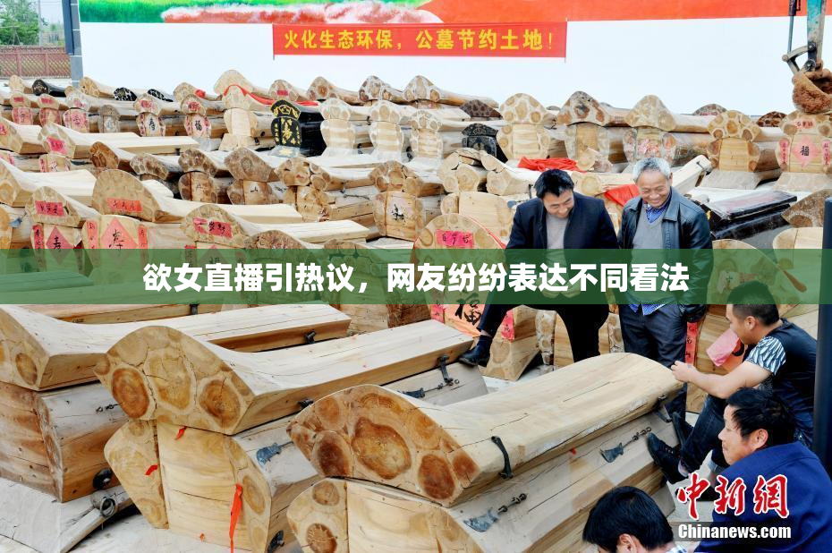 欲女直播引热议，网友纷纷表达不同看法