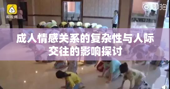 成人情感关系的复杂性与人际交往的影响探讨