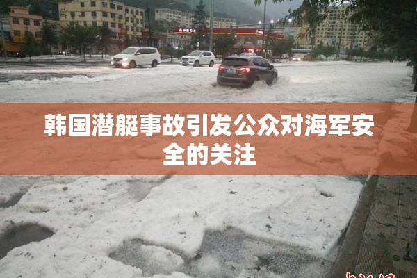 韩国潜艇事故引发公众对海军安全的关注