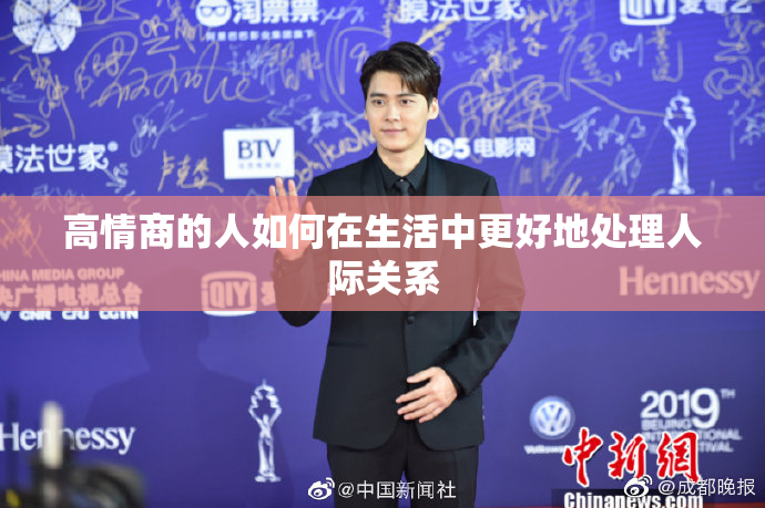 高情商的人如何在生活中更好地处理人际关系