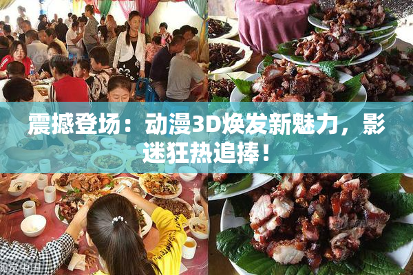 震撼登场：动漫3D焕发新魅力，影迷狂热追捧！