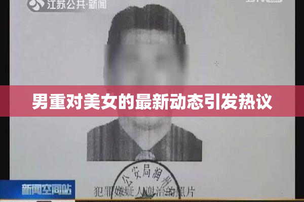 男重对美女的最新动态引发热议