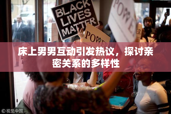 床上男男互动引发热议，探讨亲密关系的多样性