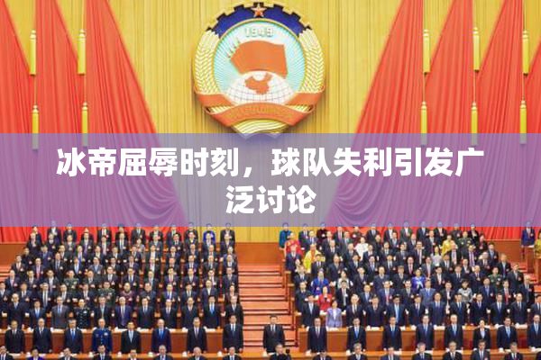 冰帝屈辱时刻，球队失利引发广泛讨论