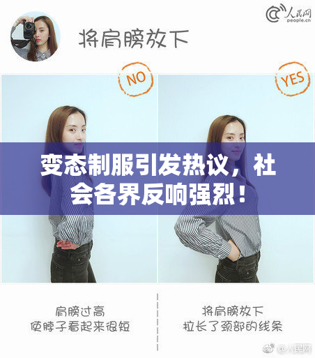 变态制服引发热议，社会各界反响强烈！