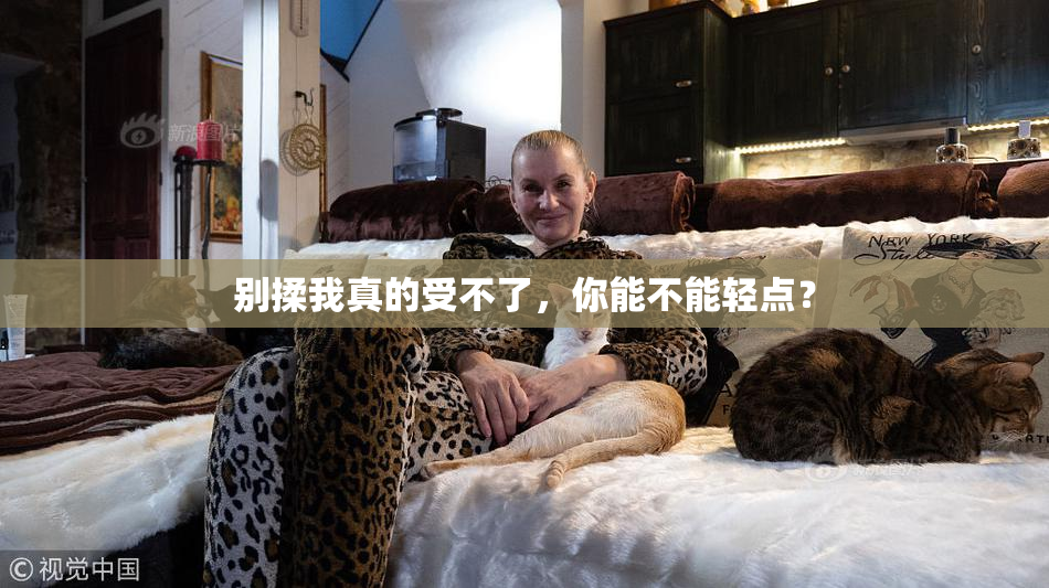 别揉我真的受不了，你能不能轻点？