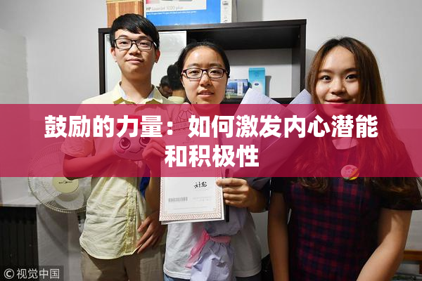 鼓励的力量：如何激发内心潜能和积极性