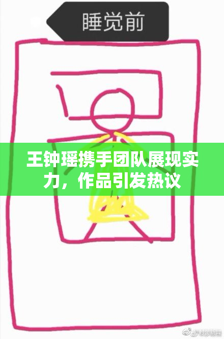 王钟瑶携手团队展现实力，作品引发热议