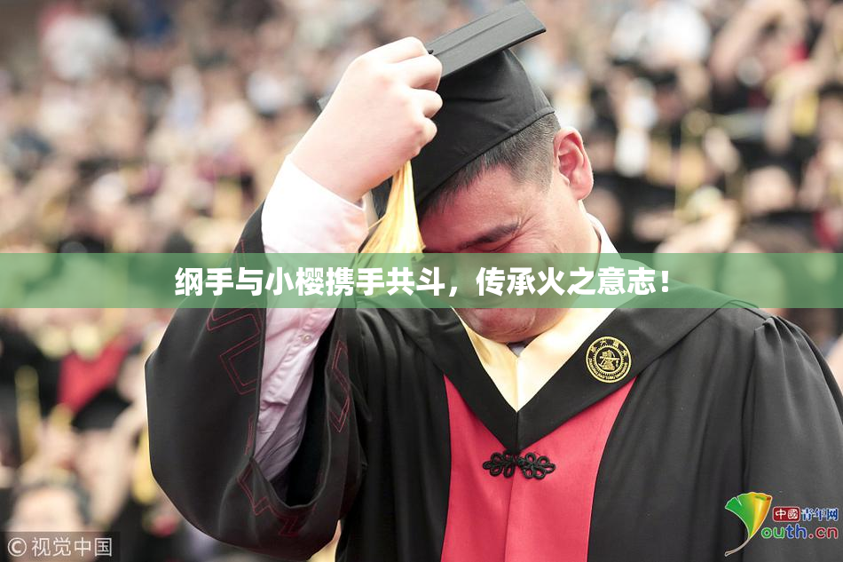 纲手与小樱携手共斗，传承火之意志！