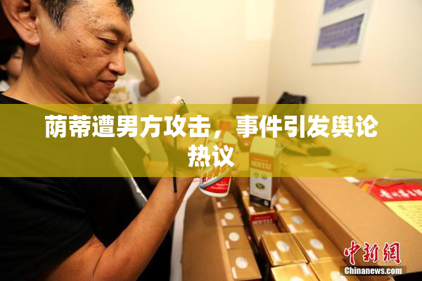 荫蒂遭男方攻击，事件引发舆论热议