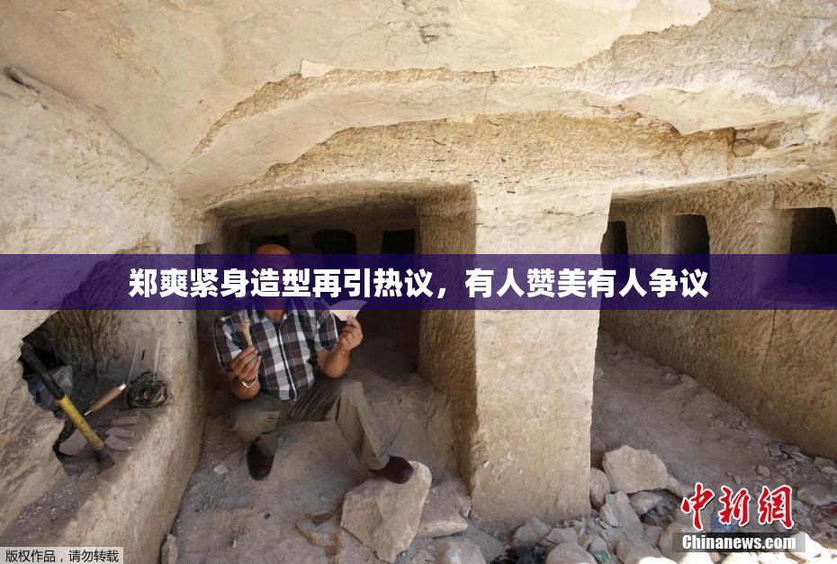 郑爽紧身造型再引热议，有人赞美有人争议