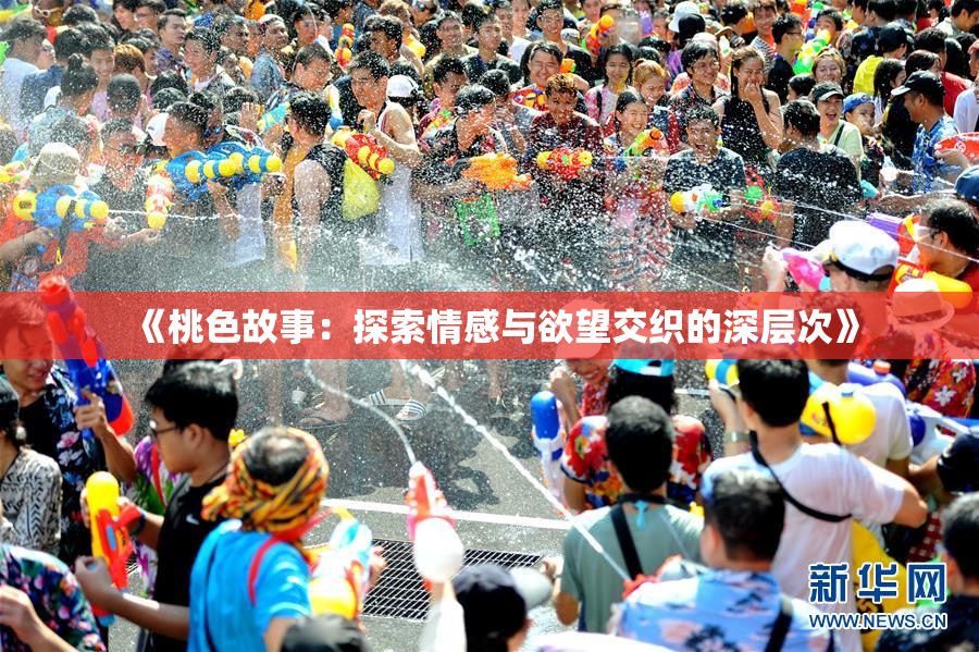 《桃色故事：探索情感与欲望交织的深层次》