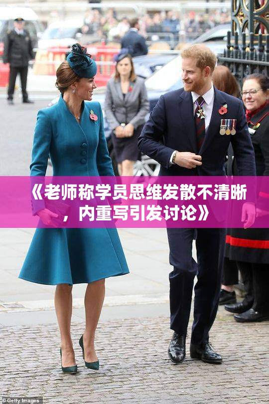 《老师称学员思维发散不清晰，内重写引发讨论》