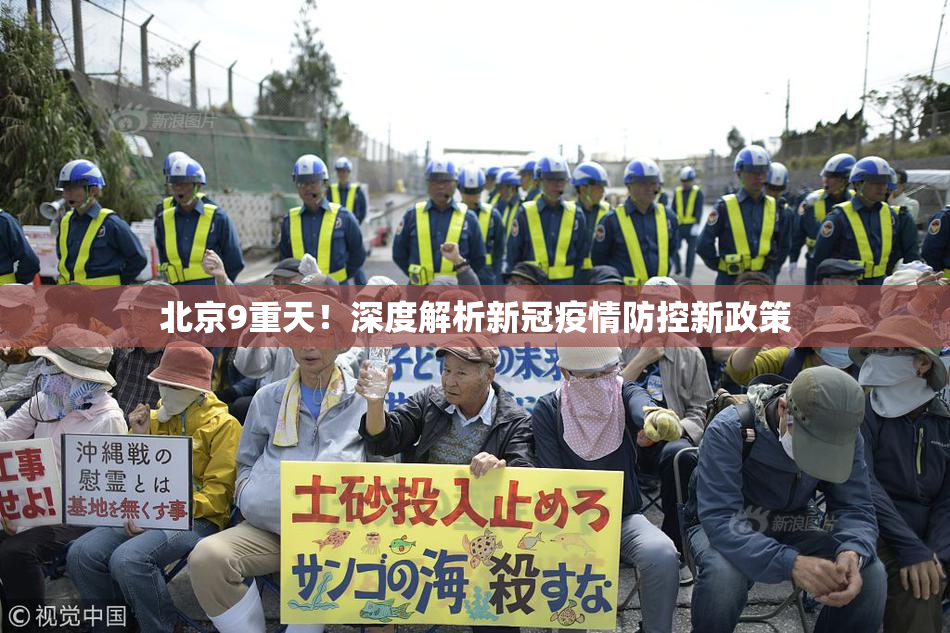 北京9重天！深度解析新冠疫情防控新政策